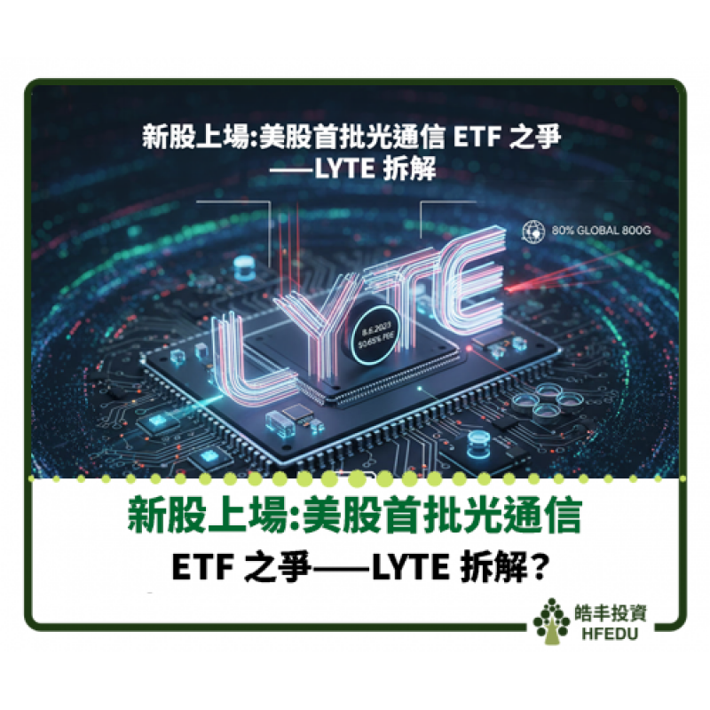 【新股上場:美股首批光通信 ETF 之爭——LYTE 拆解】